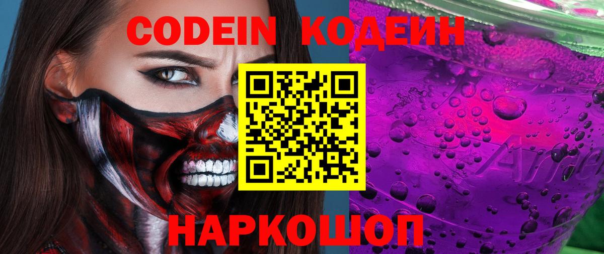 Бутурлиновка  Кодеин напиток Lean (лин)  Вход с VPN  Кодеин Purple Drank 
