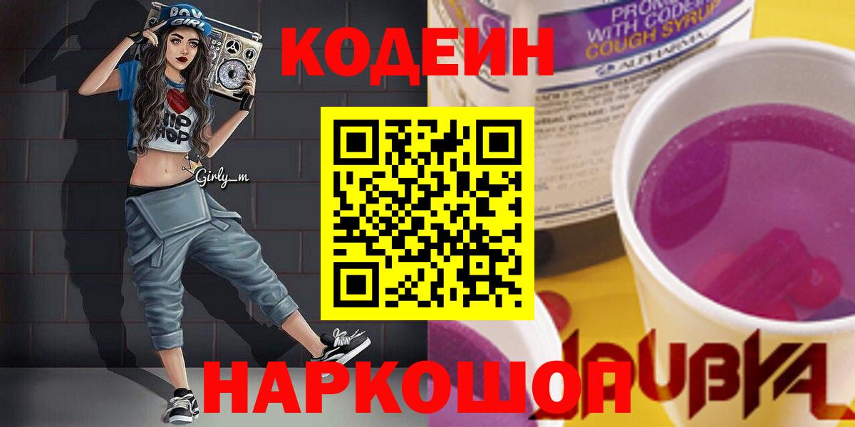 Кодеин напиток Lean (лин) Бутурлиновка